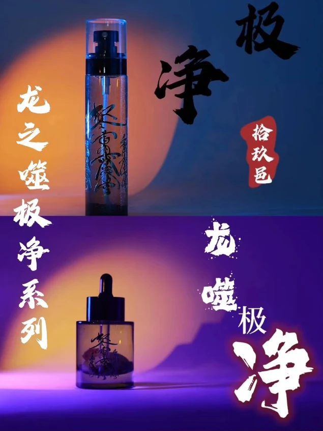 龙之噬 · 极净喷雾