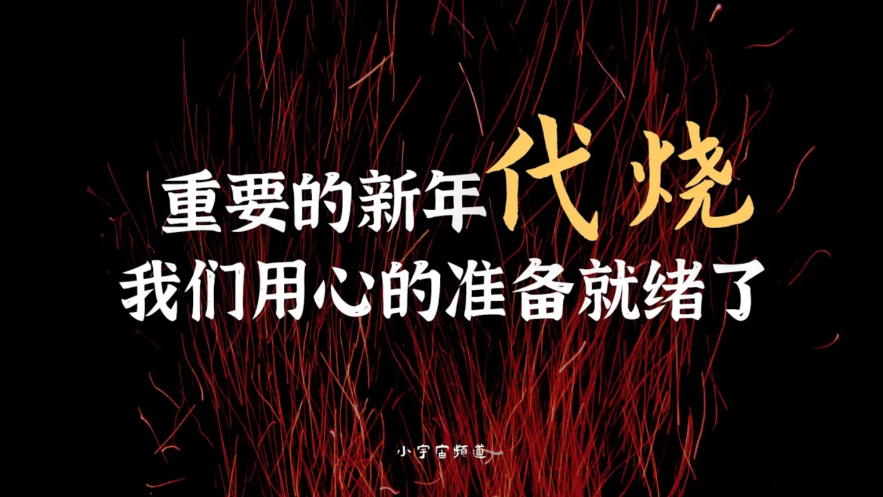 代祭祀与代烧介绍视频